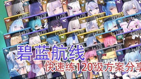 碧蓝航线练船怎么练[图1]