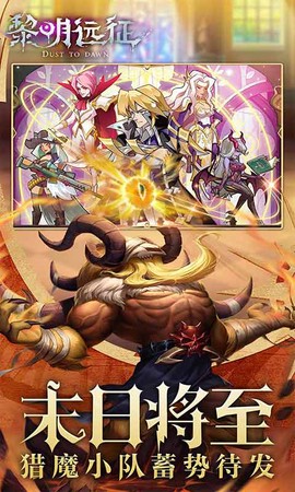 黎明远征图3