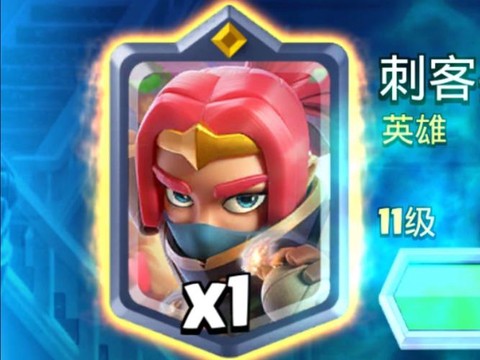 皇室战争刺客怎么用[图1]