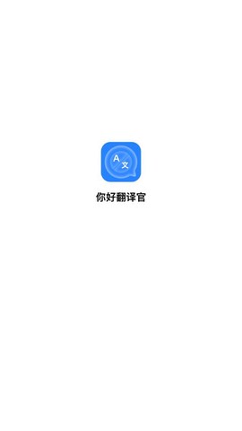 你好翻译图1