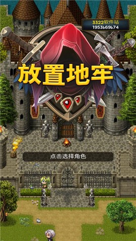 放置地牢图1