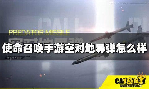 使命召唤导弹怎么用[图2]
