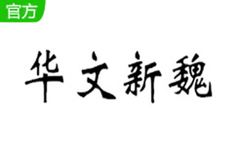 华文新魏字体图1