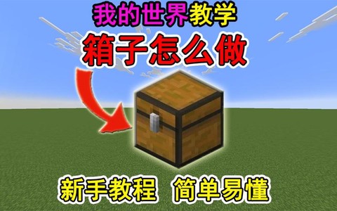 我的世界垃圾箱怎么做