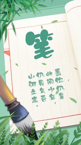 笔笔生辉图1