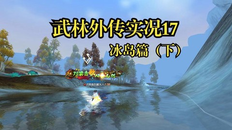 武林外传冰岛怎么进去