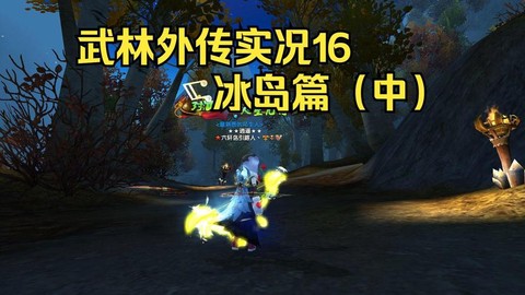 武林外传冰岛怎么进去[图2]