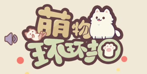 萌宠环环扣[图1]
