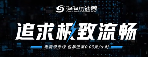泡泡加速器[图1]