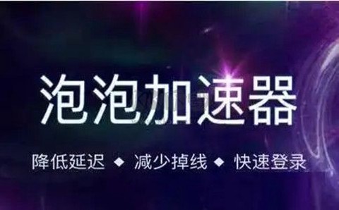 泡泡加速器图2