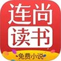 连尚免费读书