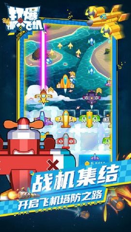 打爆那个飞机图1