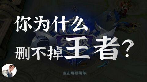 怎么彻底删除王者荣耀[图2]