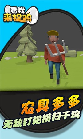 看我来捉鸡[图1]