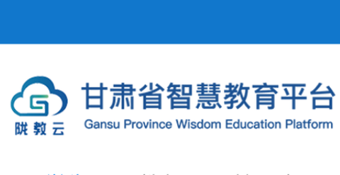甘肃智慧教育平台[图1]