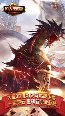 凡人伏魔录[图1]