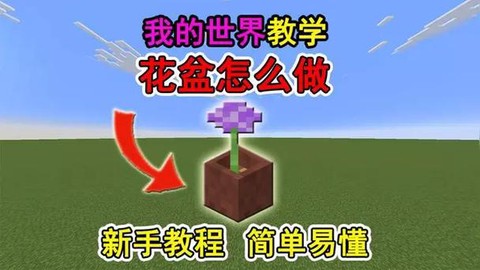 我的世界花盆怎么用[图1]