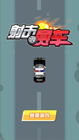 射击赛车[图1]