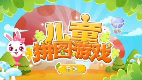 兔宝儿童拼图游戏[图2]