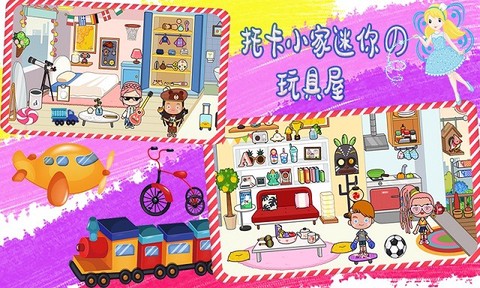 托卡小家迷你图3