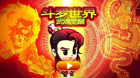 斗罗世界武魂觉醒[图1]