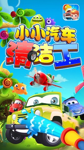 小小汽车清洁工图1