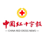 中国红十字报