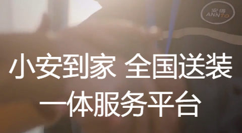 小安到家[图1]