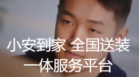 小安到家[图3]