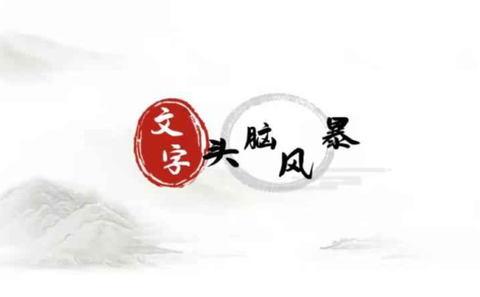 文字头脑风暴[图1]