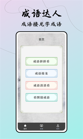 成语接龙达人图1