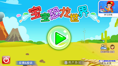 宝宝恐龙世界[图1]