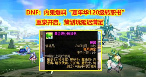 dnf什么时候出转职书活动[图1]