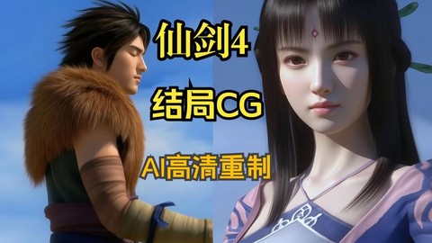 仙剑奇侠传结局是什么意思啊[图2]