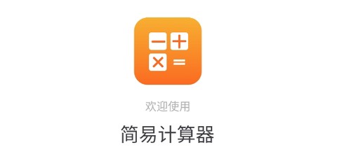 简易计算器[图2]