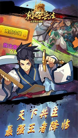 孙子兵法天天送充值版图2