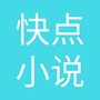 快点小说