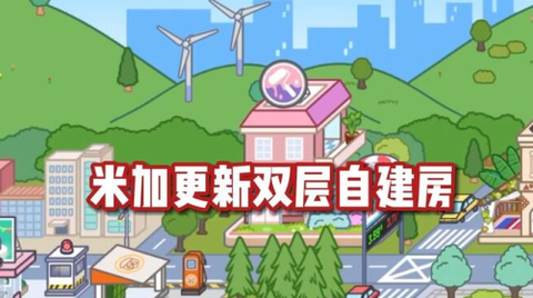 米加小镇双层自建房[图1]