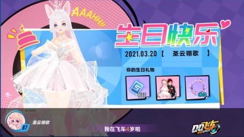 qq飞车过生日送什么