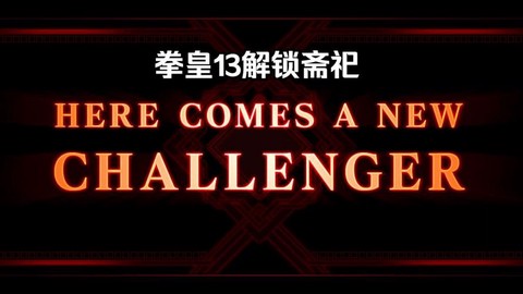 拳皇13斋祀怎么解锁[图2]