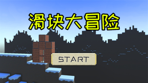 滑块大冒险图1