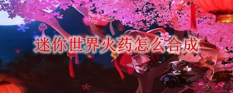 迷你世界火药怎么造[图1]