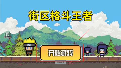 街区格斗王者[图2]