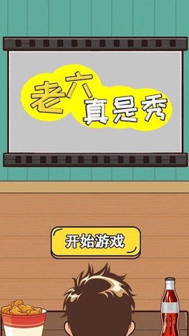 老六真是秀图1