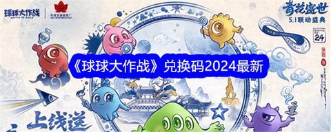 球球大作战的兑换码是什么[图2]