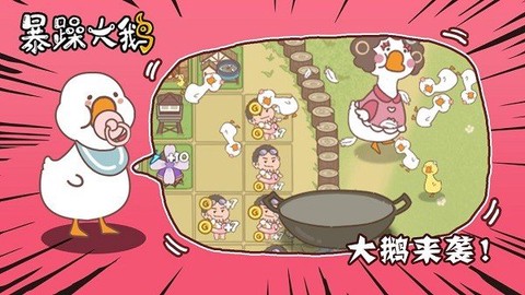 暴躁大鹅图1