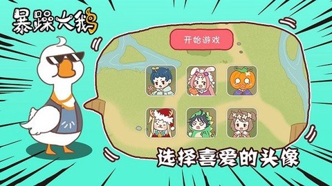暴躁大鹅图3