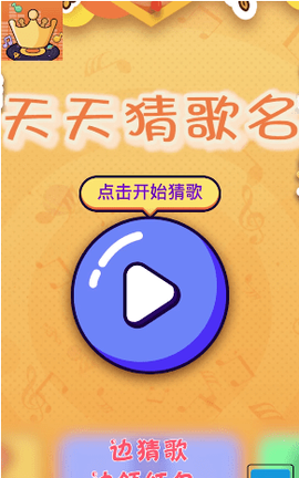 天天猜歌名5图1
