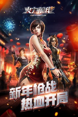 火力前线图1