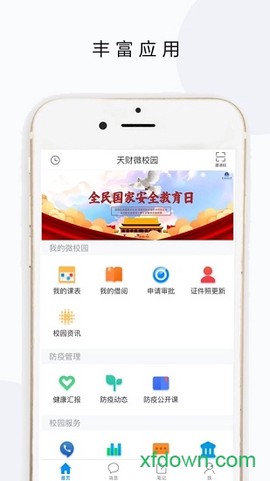 天财微校园图1
